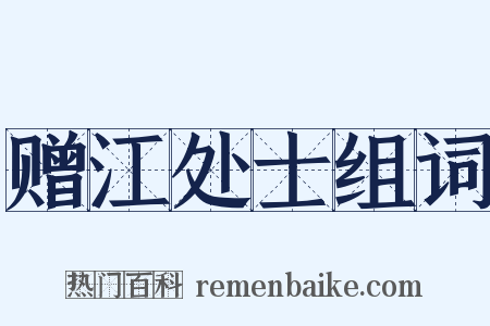 赠江处士组词是什么意思的图片